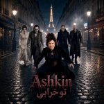 آهنگ اشکین تو خرابی